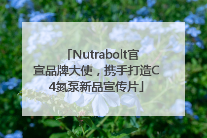 Nutrabolt官宣品牌大使，携手打造C4氮泵新品宣传片