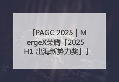 PAGC 2025｜MergeX荣膺「2025 H1 出海新势力奖」